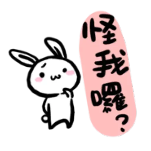 如果是兔子的話就可以消極冗廢又性格很差1 - Sticker 9