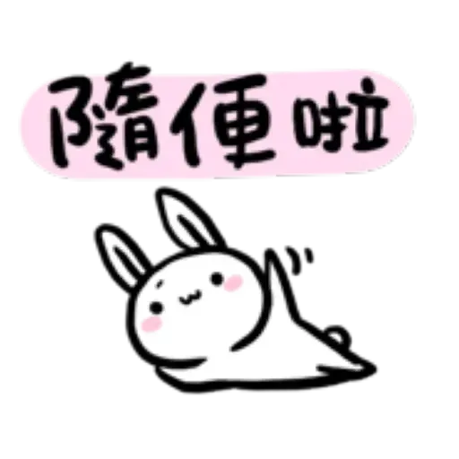如果是兔子的話就可以消極冗廢又性格很差1 - Sticker 21