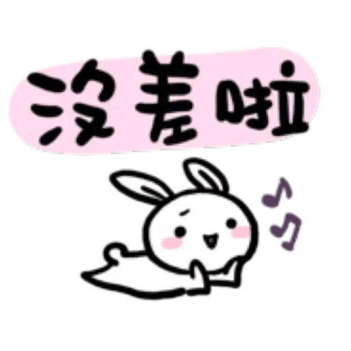 如果是兔子的話就可以消極冗廢又性格很差1 - Sticker 17