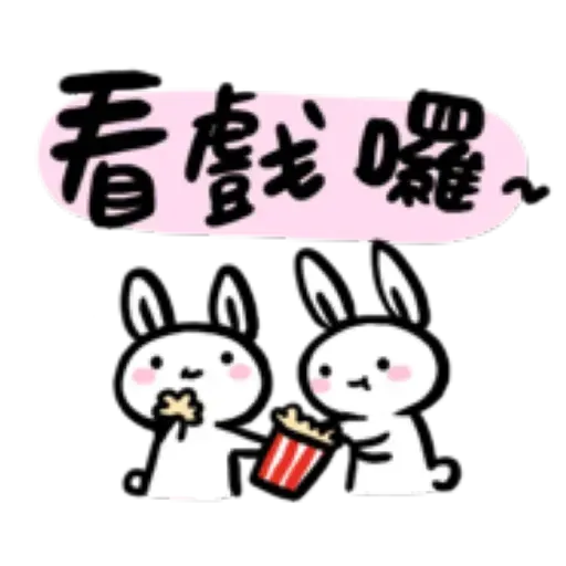 如果是兔子的話就可以消極冗廢又性格很差1 - Sticker 25