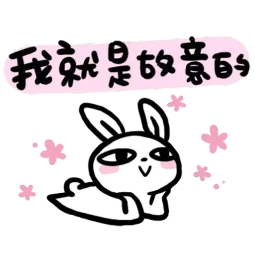 如果是兔子的話就可以消極冗廢又性格很差1 - Sticker 18