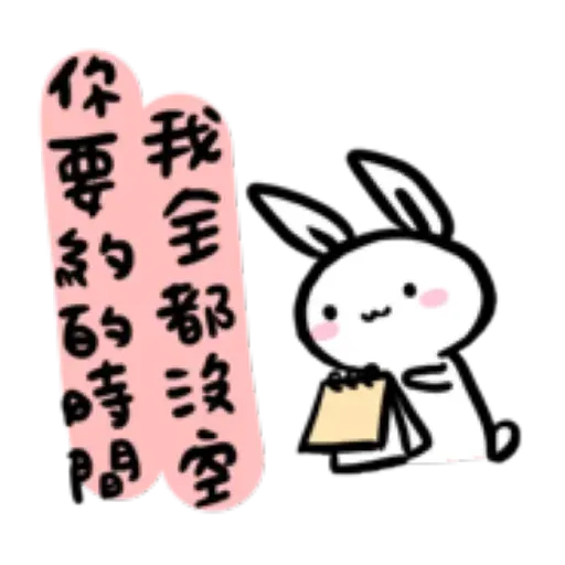 如果是兔子的話就可以消極冗廢又性格很差1 - Sticker 13
