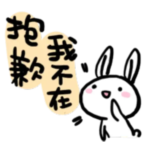 如果是兔子的話就可以消極冗廢又性格很差1 - Sticker 28