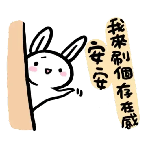 如果是兔子的話就可以消極冗廢又性格很差1 - Sticker 27