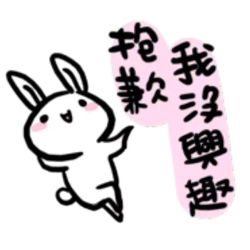 如果是兔子的話就可以消極冗廢又性格很差1 - Sticker 16