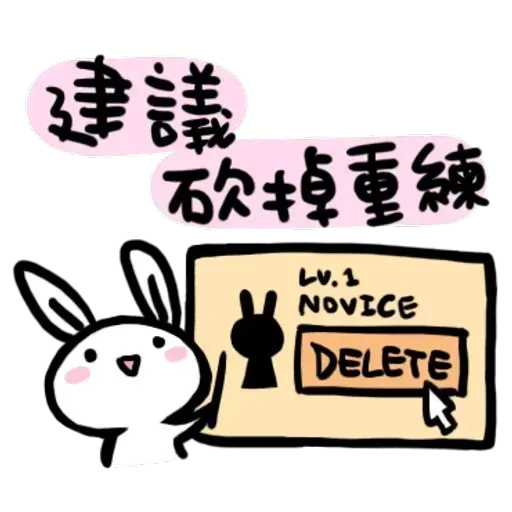 如果是兔子的話就可以消極冗廢又性格很差1 - Sticker 24