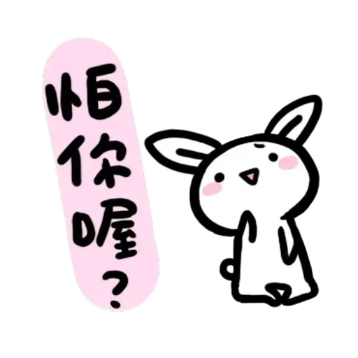如果是兔子的話就可以消極冗廢又性格很差1 - Sticker 20