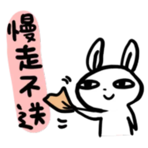 如果是兔子的話就可以消極冗廢又性格很差1 - Sticker 10