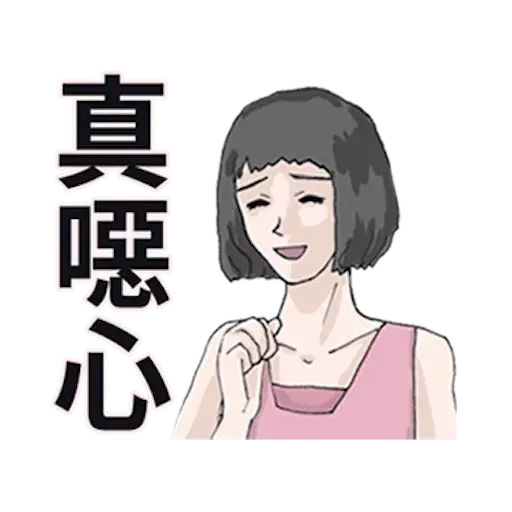 廢物女友 - Sticker 18