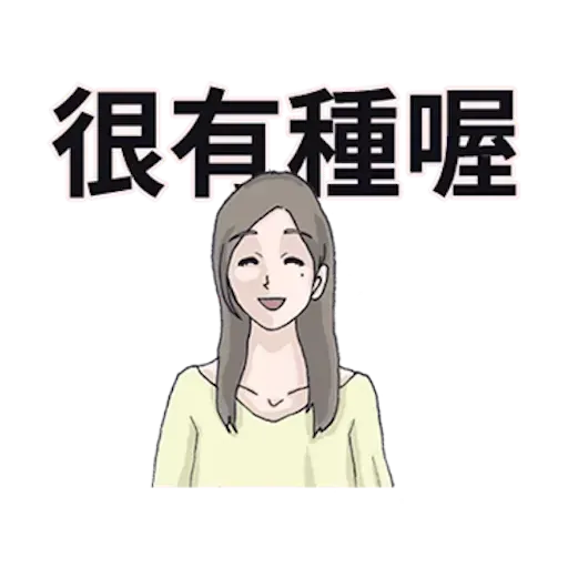 廢物女友 - Sticker 15