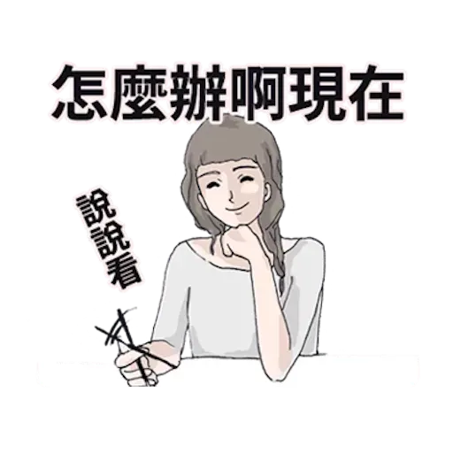廢物女友 - Sticker 21