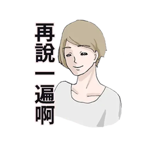 廢物女友 - Sticker 11
