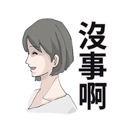 廢物女友 - Sticker 13