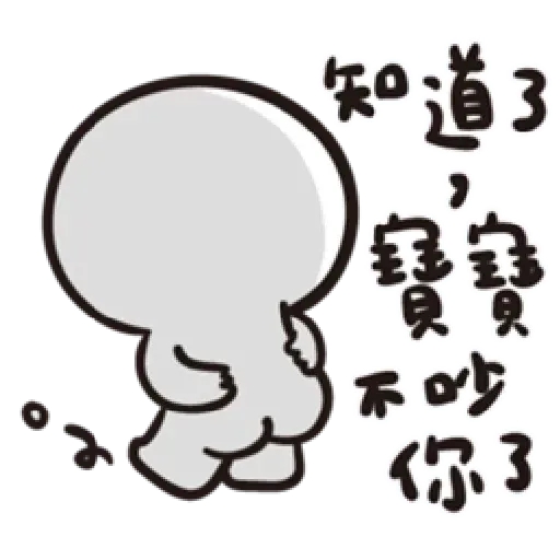 寶寶不說 - Sticker 19