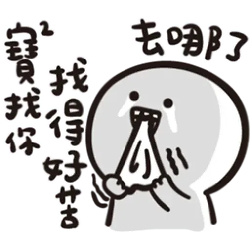 寶寶不說 - Sticker 26