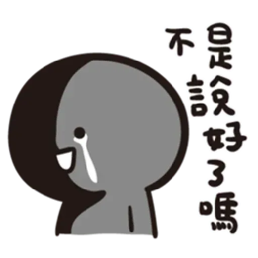寶寶不說 - Sticker 14