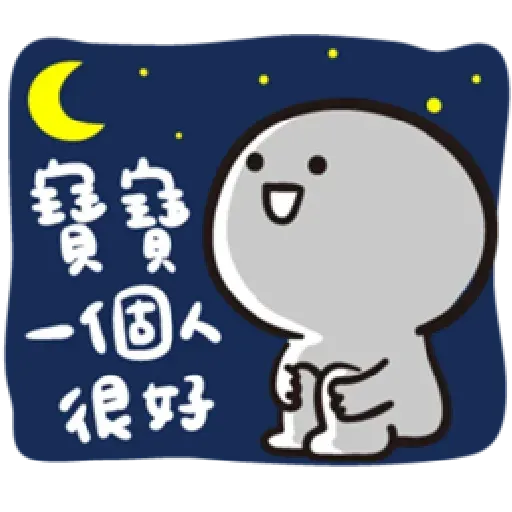 寶寶不說 - Sticker 18