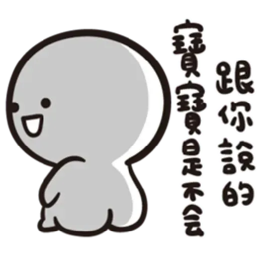 寶寶不說 - Sticker 12