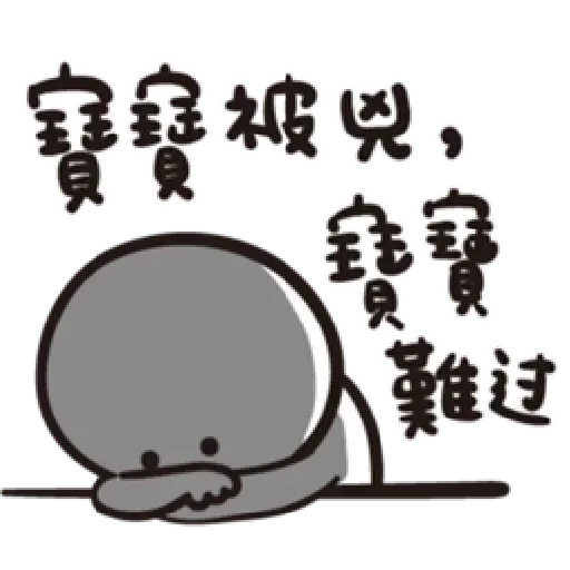 寶寶不說 - Sticker 16