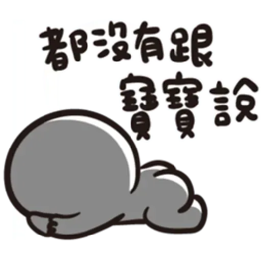 寶寶不說 - Sticker 13
