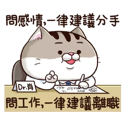 肖貓咪中文1 - Sticker 17
