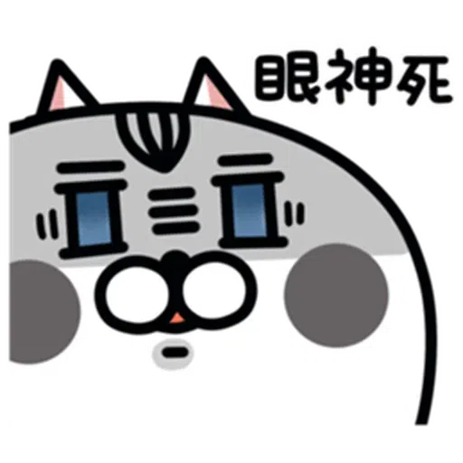 喵6 - Sticker 23