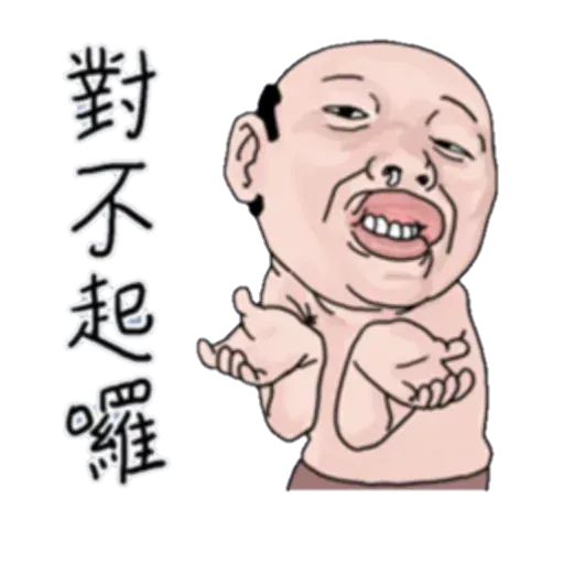 好人 - Sticker 11