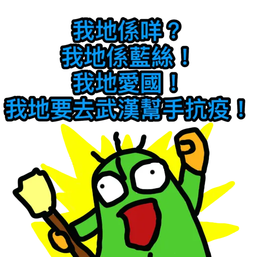 抗爭吉祥物Memes(抗疫版) - Sticker 18