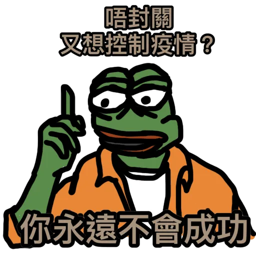 抗爭吉祥物Memes(抗疫版) - Sticker 27