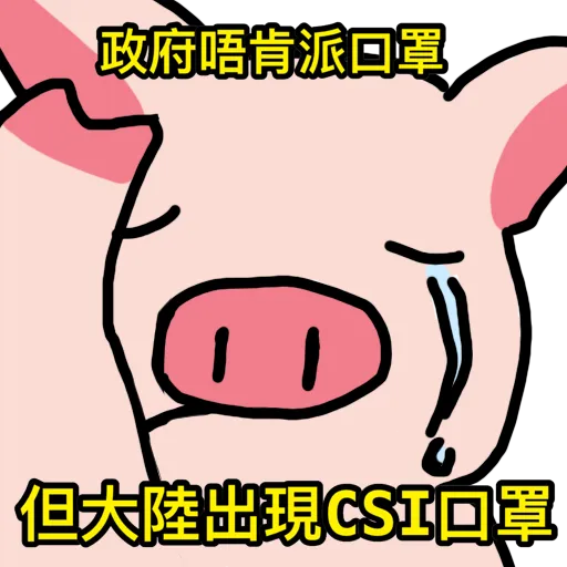 抗爭吉祥物Memes(抗疫版) - Sticker 22