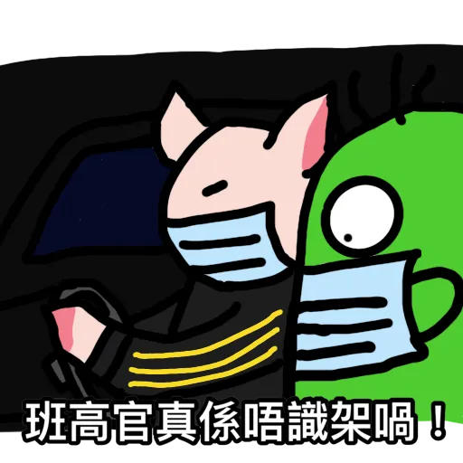 抗爭吉祥物Memes(抗疫版) - Sticker 21