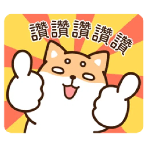 柴語錄22-日常篇 - Sticker 10