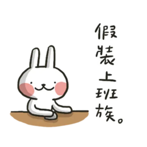 哈囉兔兔(上班高級篇) - Sticker 25