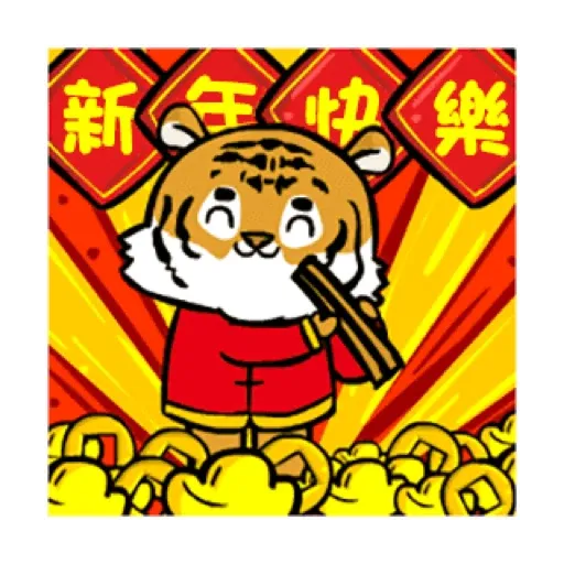 萌虎虎年祝福語 (新年, CNY) GIF* - Sticker 20