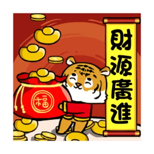 萌虎虎年祝福語 (新年, CNY) GIF* - Sticker 12