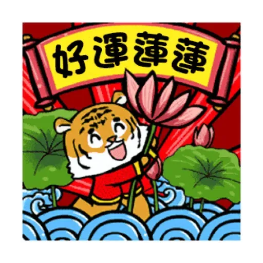 萌虎虎年祝福語 (新年, CNY) GIF* - Sticker 24