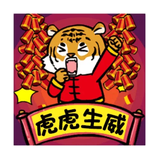 萌虎虎年祝福語 (新年, CNY) GIF* - Sticker 14