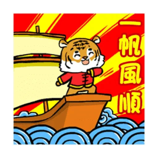 萌虎虎年祝福語 (新年, CNY) GIF* - Sticker 21