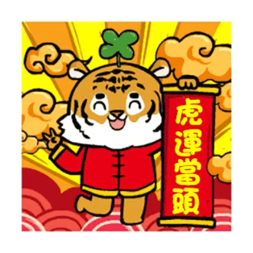萌虎虎年祝福語 (新年, CNY) GIF* - Sticker 13