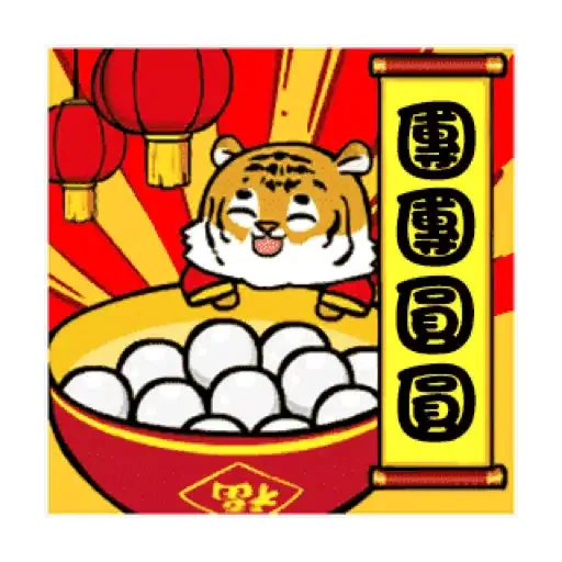 萌虎虎年祝福語 (新年, CNY) GIF* - Sticker 18