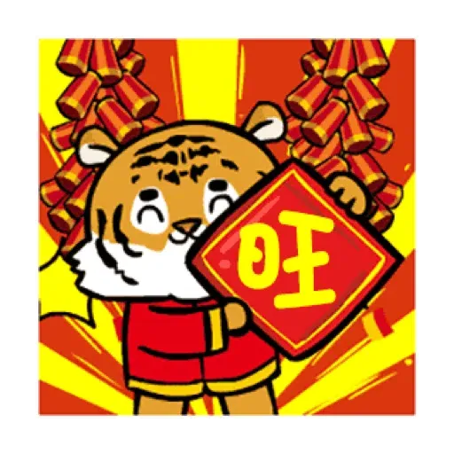 萌虎虎年祝福語 (新年, CNY) GIF* - Sticker 11