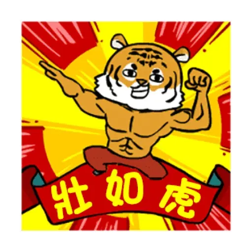 萌虎虎年祝福語 (新年, CNY) GIF* - Sticker 22