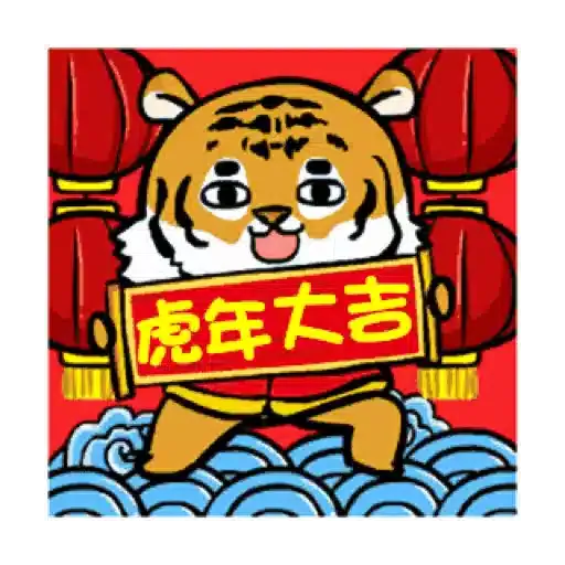 萌虎虎年祝福語 (新年, CNY) GIF* - Sticker 10