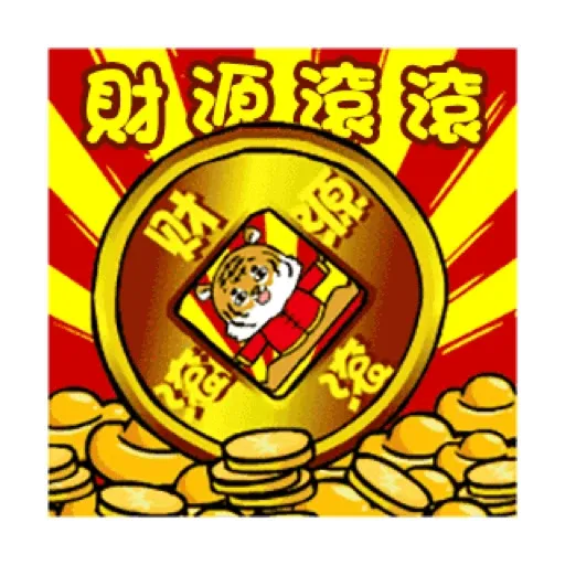 萌虎虎年祝福語 (新年, CNY) GIF* - Sticker 23