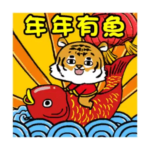 萌虎虎年祝福語 (新年, CNY) GIF* - Sticker 15