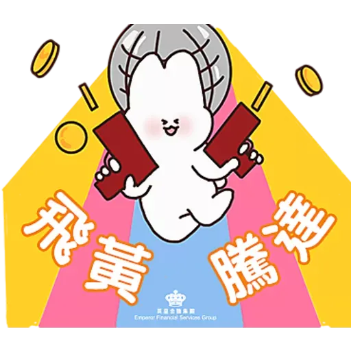英皇金融集團：新春開運Chill有福 - Sticker 10