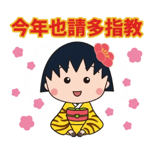 櫻桃小丸子 新年貼圖 (CNY) (1) - Sticker 10