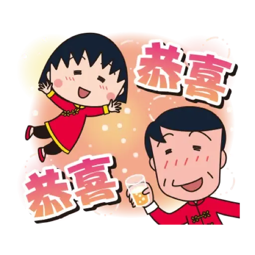 櫻桃小丸子 新年貼圖 (CNY) (1) - Sticker 11