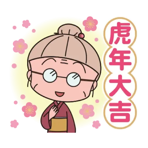 櫻桃小丸子 新年貼圖 (CNY) (1) - Sticker 9