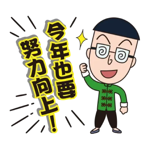 櫻桃小丸子 新年貼圖 (CNY) (1) - Sticker 17